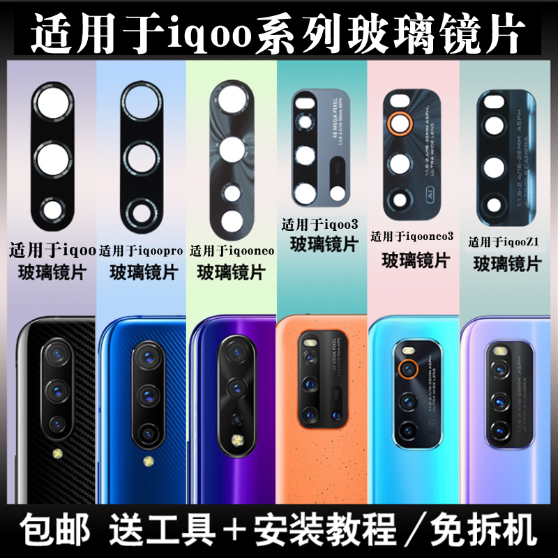 适用于iQOO pro neo3后置摄像头镜片 iqoo Z1相机玻璃镜面 镜头盖