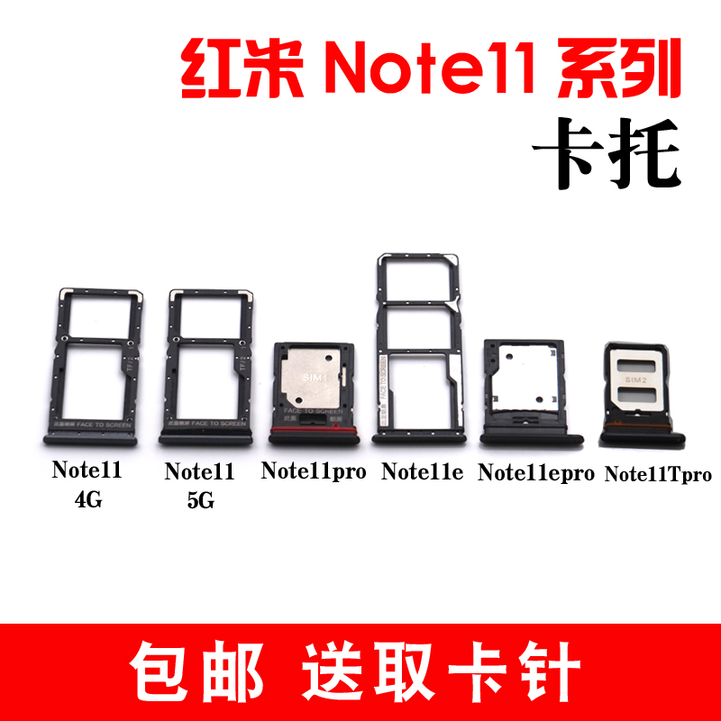 适用于小米红米note11卡托 Note11pro+卡槽 Note11E NoteTPro卡拖