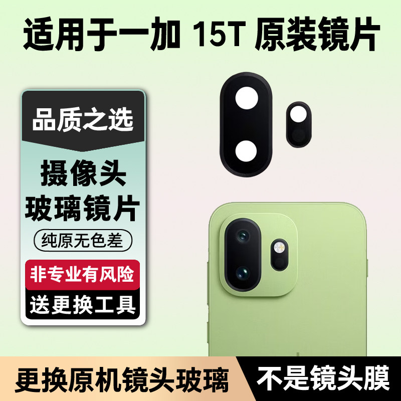 适用于一加15T后置摄像头镜片 更换手机照相机玻璃镜面 镜头盖