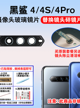 适用于小米黑鲨4后置摄像镜片 黑鲨4S 4SPro照相机玻璃镜面镜头盖