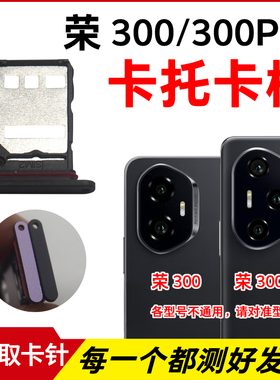 适用于荣耀300卡托卡槽 荣耀300Pro插卡卡拖 手机sim卡座卡套卡架