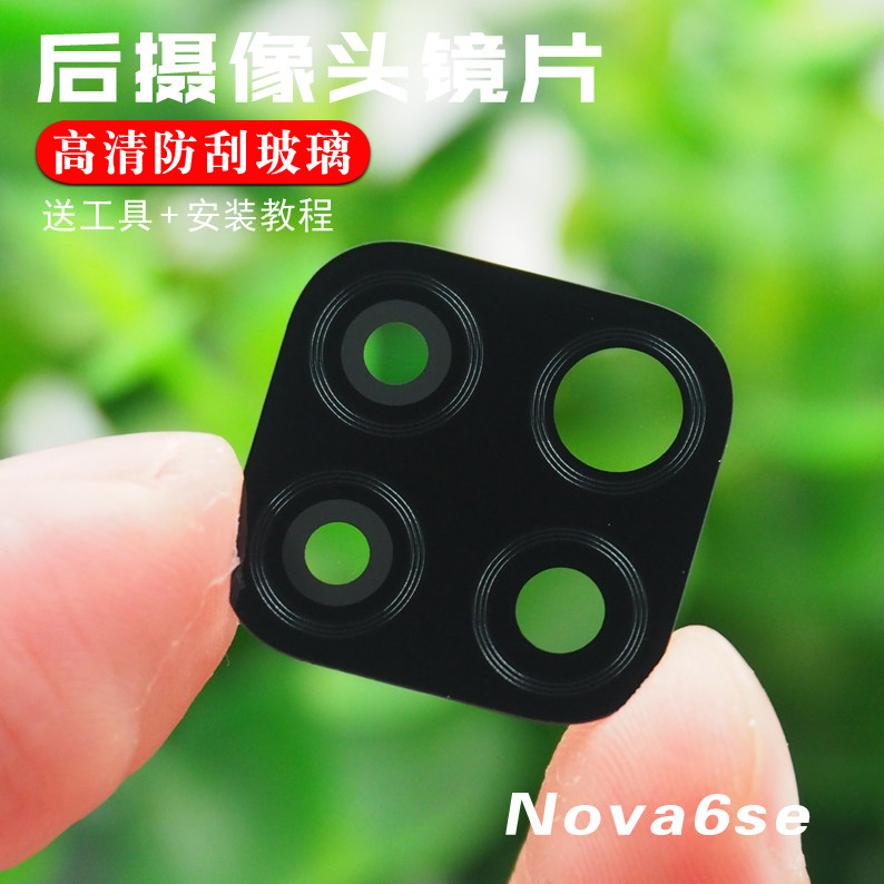 适用华为nova6se后摄像头玻璃镜片厡装 nova6se照相机玻璃镜面盖