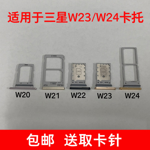 适用于三星W2024折叠手机卡托W23卡拖w22手机卡槽W21卡套W20卡套