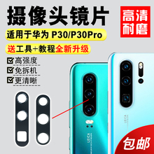 适用于华为P30 镜头盖 P30pro后摄像头玻璃镜片手机照相机镜面厡装