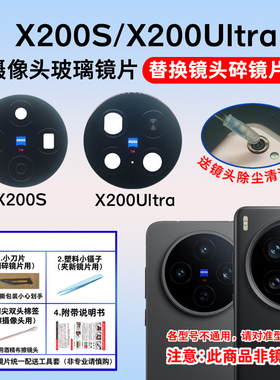 适用于vivo X200S摄像头镜片 X200Ultra后置照相机玻璃镜面镜头盖