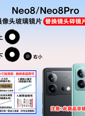 适用于iqoo Neo8/neo8pro后置摄像头玻璃镜片 照相机镜面 镜头盖