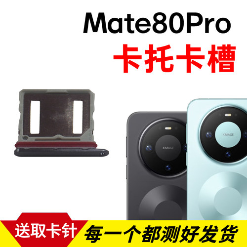 适用于华为Mate80Pro卡托卡槽 插卡卡拖 手机sim卡座 卡套卡架