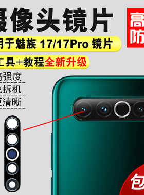 适用于魅族17 17pro后摄像头玻璃镜片 M081Q 091M相机镜面 镜头盖