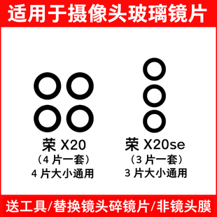 适用于荣耀X20 X20SE后置摄像头镜片 手机照相机玻璃镜面 镜头盖