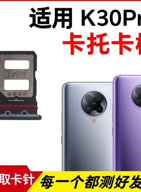 适用于小米红米K30Pro卡托卡槽 插卡卡拖 手机sim卡座 卡套卡架
