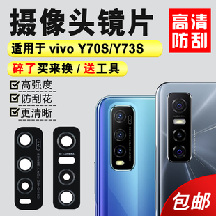 适用于vivo y70t后摄像头玻璃镜片Y73S照相机厡装 镜面镜头盖 Y70S