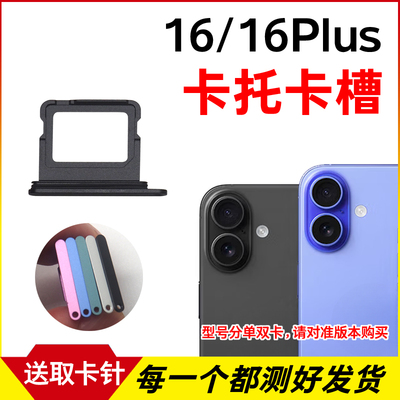 适用于苹果16卡托卡槽 iPhone 16Plus插卡卡拖金属 手机sim卡座