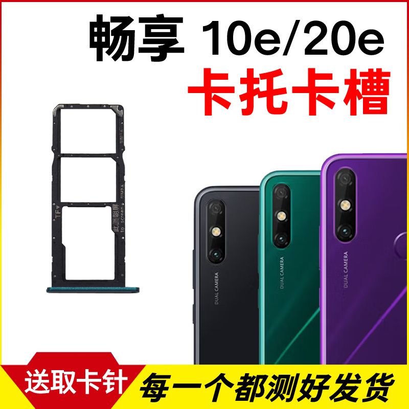 适用华为畅享10e卡托卡槽 畅享20e插卡卡拖 手机sim卡座 卡套卡架