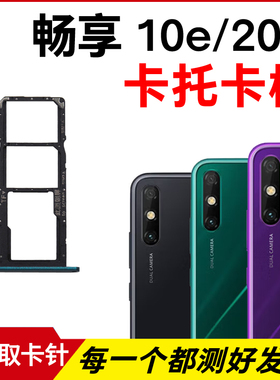 适用华为畅享10e卡托卡槽 畅享20e插卡卡拖 手机sim卡座 卡套卡架