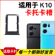适用于OPPO 卡套卡架 K10手机sim卡座 K10卡托卡槽 K10插卡卡拖
