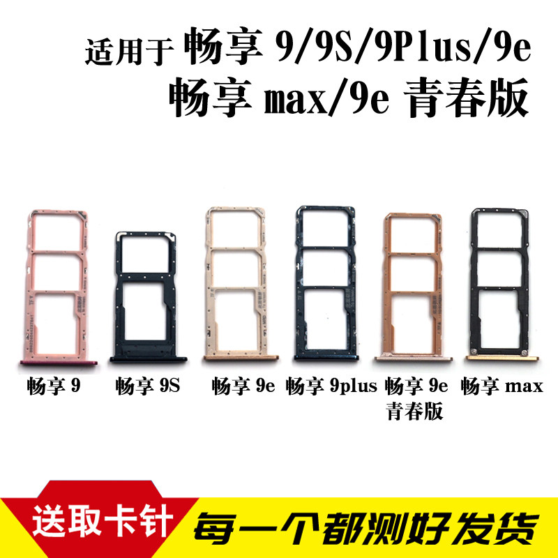 适用于华为畅享9 9plus 9s卡托 畅享9e max 9e青春版卡槽卡拖卡座
