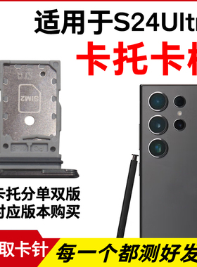 适用于三星S24Ultra卡托卡槽 S9280插卡卡拖 手机sim卡座卡套卡架