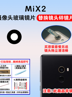 适用于小米MiX2后置摄像头镜片 镜头片 MiX2照相机玻璃镜面镜头盖