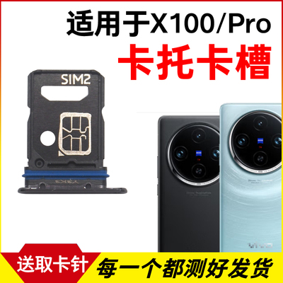 适用于vivo X100卡托卡槽X100Pro插卡卡拖 手机sim卡座 卡套卡架