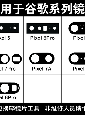 适用Google谷歌Pixel8 Pro Pixel 7Pro 7A Pixel6Pro后摄像头镜片