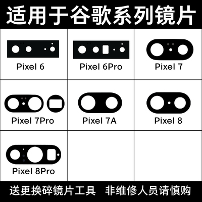 适用Google谷歌Pixel8 Pro Pixel 7Pro 7A Pixel6Pro后摄像头镜片