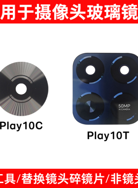 适用于荣耀Play10T Play10C后置摄像头镜片 照相机玻璃镜面镜头盖