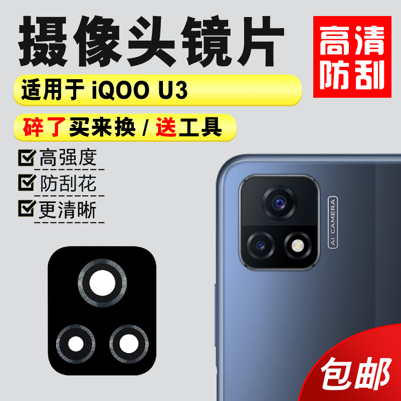 适用于vivo iqoo U3后置摄像头玻璃镜片 U3X手机照相机镜面镜头盖 3C数码配件 手机零部件 原图主图