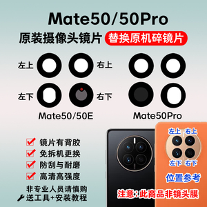 适用于华为Mate50/50Pro后摄像头玻璃镜片 Mate50E手机镜面镜头盖