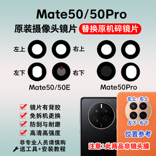 适用于华为Mate50/50Pro后摄像头玻璃镜片 Mate50E手机镜面镜头盖