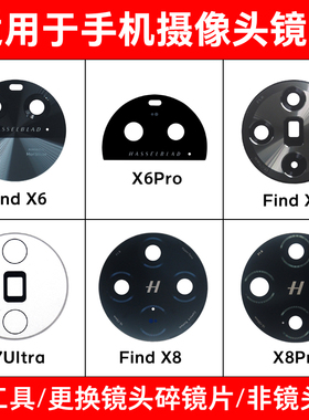 适用OPPO Find X6 X6Pro X7 Ulra X8 X8Pro后摄像头玻璃镜片 镜面