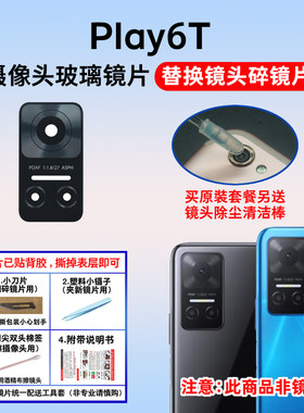 适用于华为荣耀Play6T后置摄像头镜片 照相机玻璃原装镜面 镜头盖