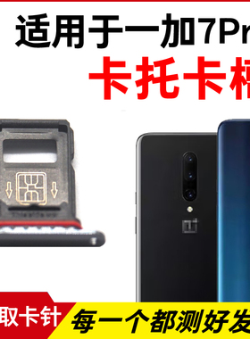适用于OnePlus一加7Pro卡托卡槽一加7Pro插卡卡拖手机sim卡座卡套