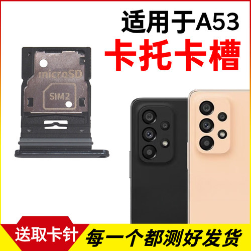 适用于三星A53卡托卡槽 A536B插卡卡拖 5G手机sim卡座 卡套卡架