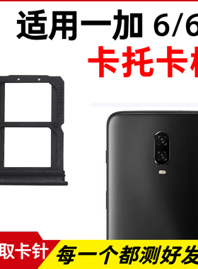 适用于OnePlu一加6卡托卡槽 1+6T插卡卡拖 手机sim卡座 卡套卡架