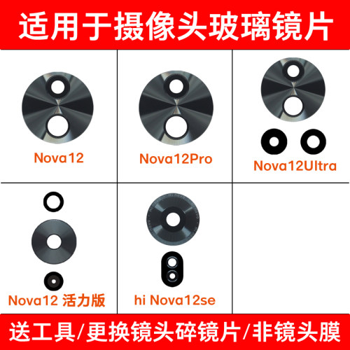 适用于华为Nova12 Pro后摄像头镜片 Nova12Ultra Hi Nova12se镜面