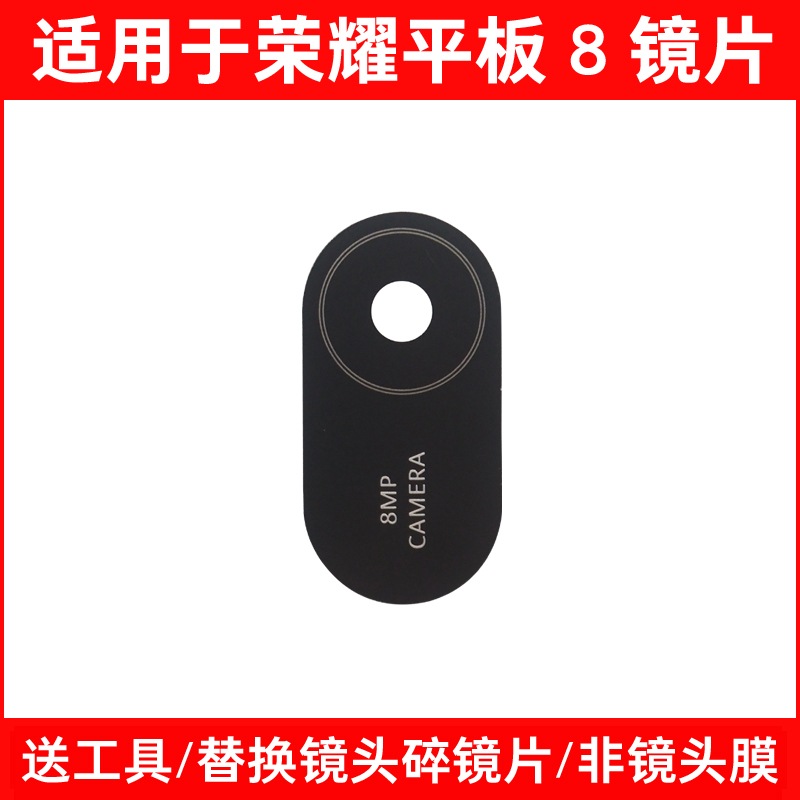 适用于荣耀平板8 12英寸平板后置摄像头镜面 HEY-W09相机玻璃镜片