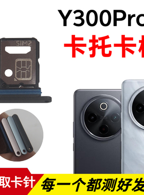 适用于vivo Y300Pro+卡托卡槽 插卡卡拖 手机sim卡座 卡套卡架