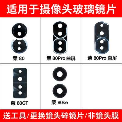 适用于荣耀80后置摄像头镜面