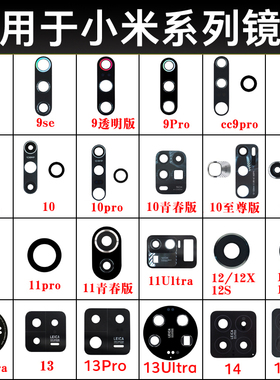 适用小米8 9 cc9e 10S 11pro 12S Ultra 13pro 14pro后摄像头镜片