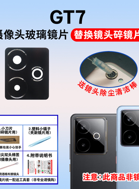 适用于realme真我GT7后置摄像头玻璃镜片 GT7照相机镜头盖镜面
