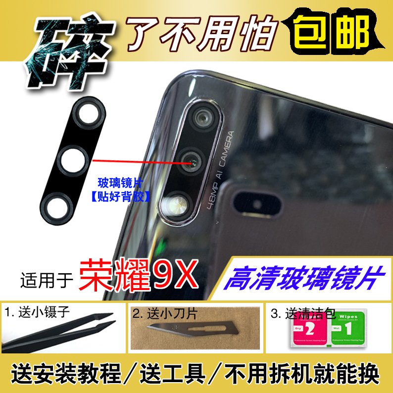 买三送一华为荣耀9X后置摄像头镜片 HLK-AL00照相机玻璃镜面 9Xpro镜头盖