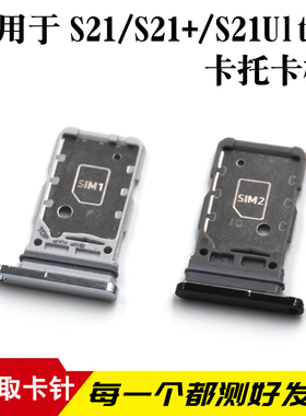 适用于三星S21/S21+卡托卡槽 S21Ultra卡拖 手机sim卡座 电话卡套