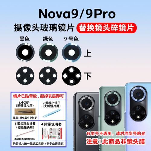 适用于华为Nova9后置摄像头镜片