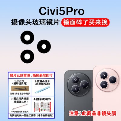 适用于小米civi5pro后置摄像头玻璃镜片 手机照相机镜面 镜头盖