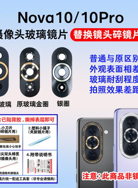 适用于华为Nova10后置摄像头玻璃镜片 Hi Nova10pro镜面 后镜头盖