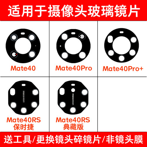 适用华为Mate40 40Pro 40Pro+ Mate40RS保时捷版后摄像头镜片镜面
