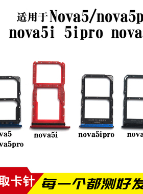 适用于华为nova5 nova5Pro卡托 nova5i nova5ipro nova5Z卡槽卡拖