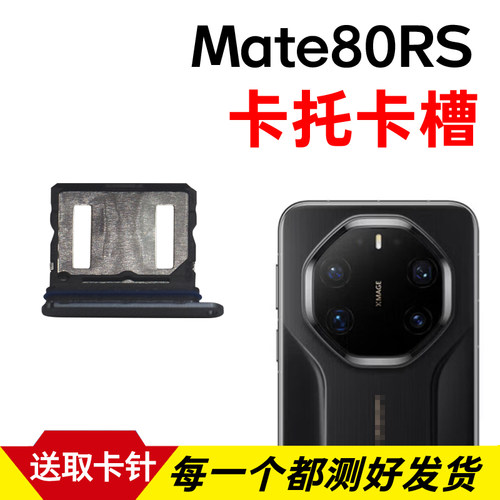 适用于华为Mate80RS非凡大师卡托卡槽 插卡卡拖 手机sim卡座 卡套