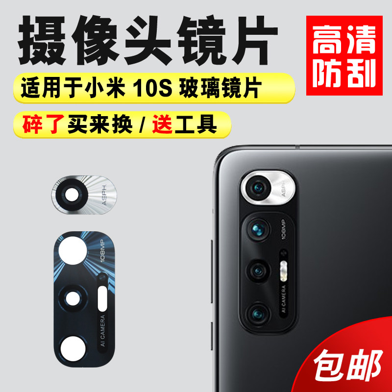 适用于小米10S后置摄像头玻璃镜片 MI10S后照相机厡装镜面 镜头盖怎么看?