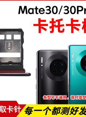 适用于华为Mate30E卡托卡槽 Mate30Pro插卡卡拖 手机sim卡座 卡套